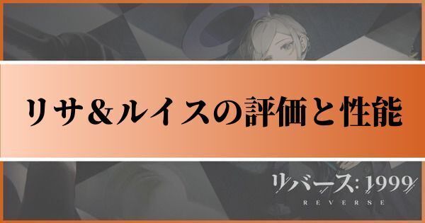 リサ＆ルイスの評価とおすすめ心相