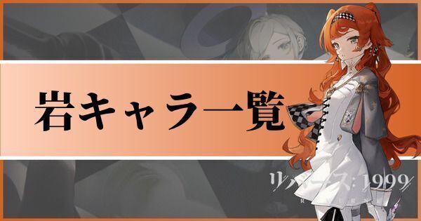 岩キャラクター一覧