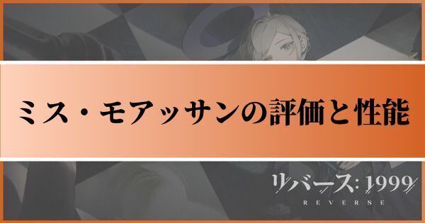 ミス・モアッサンの評価とおすすめ心相