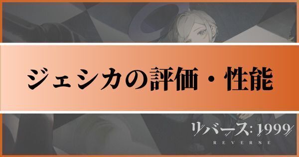ジェシカの評価とおすすめ心相