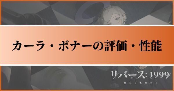 カーラ・ボナーの評価とおすすめ心相