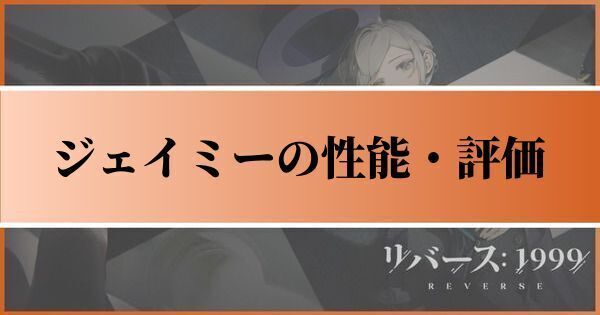 ジェイミーの評価とおすすめ心相