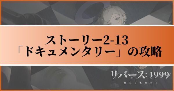 ストーリー2-13「ドキュメンタリー」の攻略