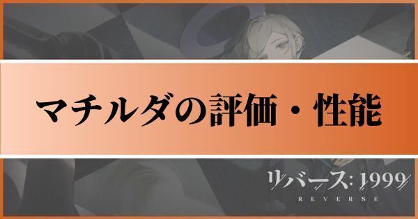マチルダの評価とおすすめ心相