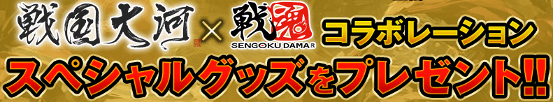 戦国大河プレゼントキャンペーン画像