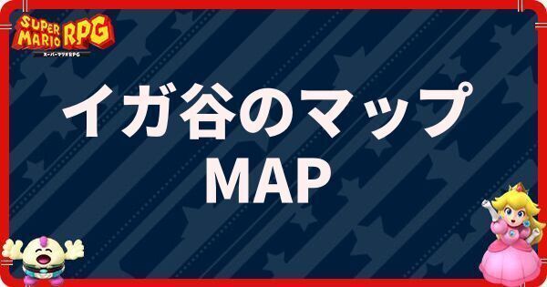イガ谷のマップと隠し通路の進み方