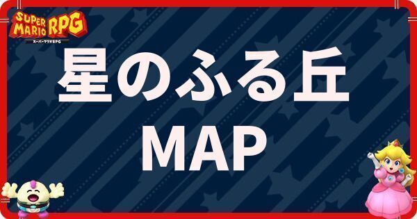 星のふる丘の攻略とマップ