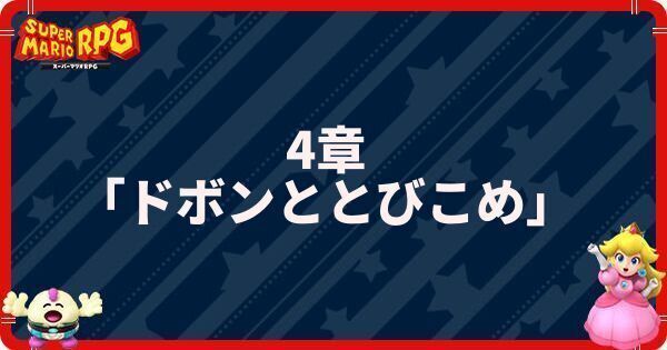 4章「ドボンととびこめ」の攻略とマップ