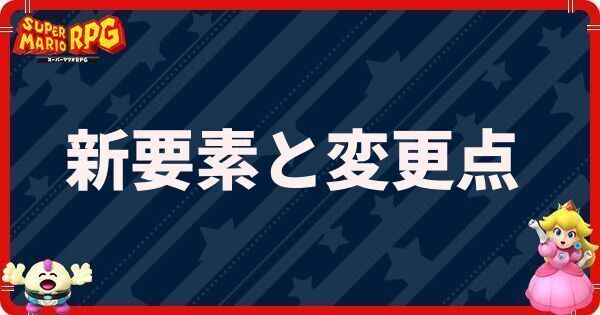 新要素と変更点