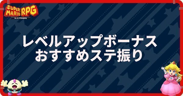 レベルアップボーナスの振り方|最効率
