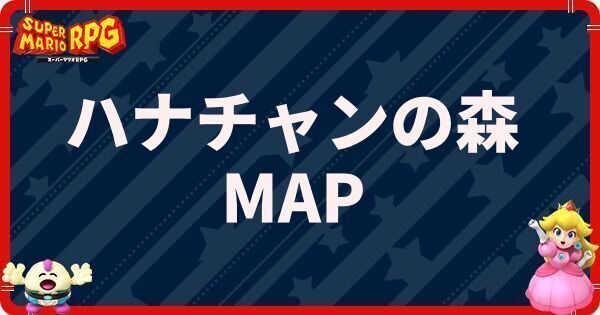 ハナチャンの森の攻略とマップ