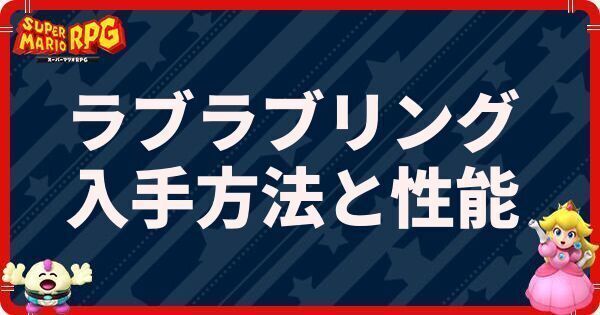 ラブラブリングの入手方法と性能