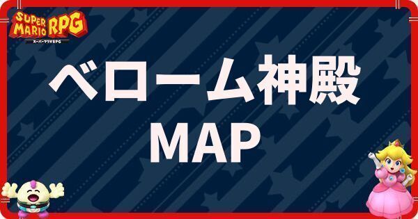 べローム神殿の攻略とマップ
