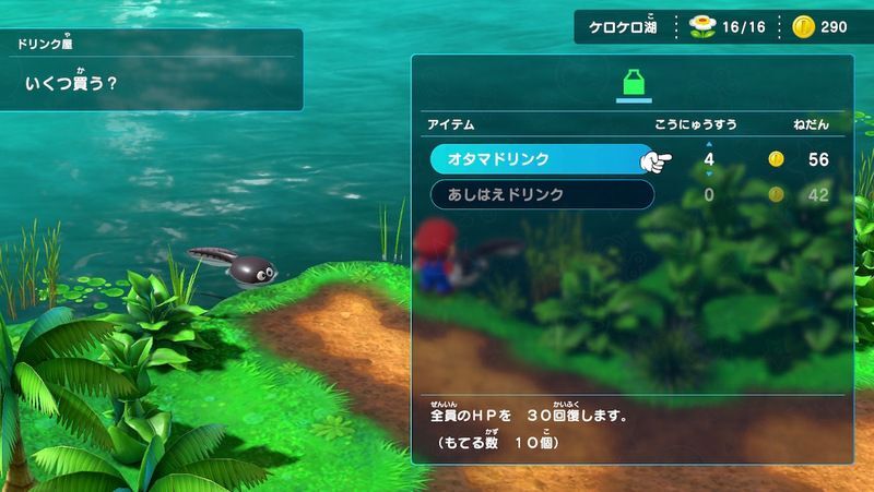 ケロケロ湖でドリンクを購入しよう