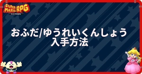 おふだの隠し場所|ゆうれいくんしょうの入手方法
