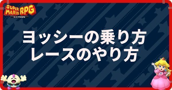 ヨッシーの乗り方とレースのやり方