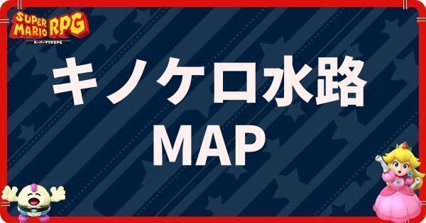 キノケロ水路の攻略とマップ