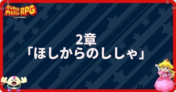 2章「ほしからのししゃ」の攻略とマップ