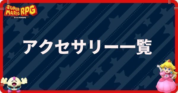 アクセサリー一覧