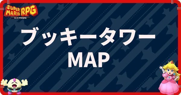 マリオRPG】ブッキータワーのマップと進み方【リメイク】 - スパ