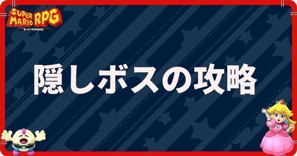 隠しボスの攻略と戦い方