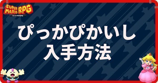 ぴっかぴかいしの入手方法と使い道