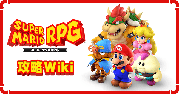 スーパーマリオRPGリメイク攻略