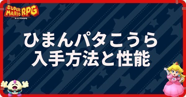 ひまんパタこうらの入手方法と性能