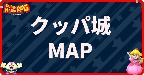 クッパ城の攻略とマップ