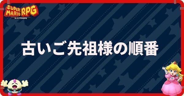 古いご先祖様の順番｜答え