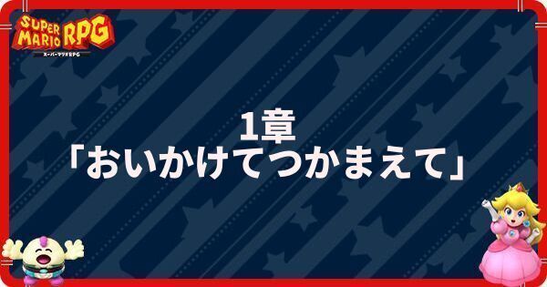 1章「おいかけてつかまえて」の攻略と宝箱