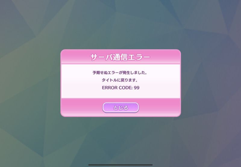 エラーコード99