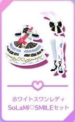 ホワイトスワンレディSoLaMi♡SMILEセット