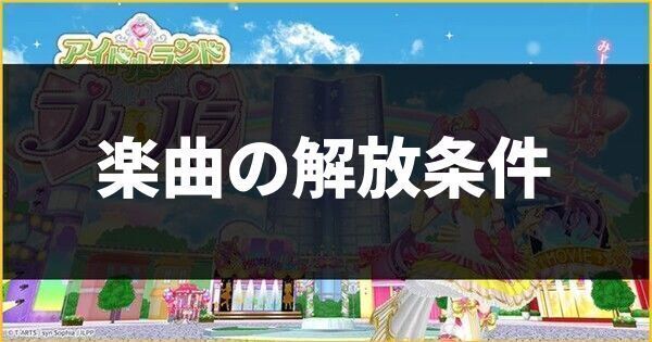 楽曲の解放条件