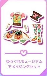 ゆうぐれミュージアムアメイジングセット