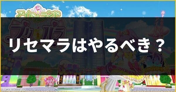 アイドルランドプリパラ】リセマラはやるべき？やり方や狙うべき衣装を