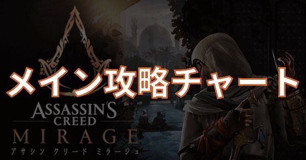 メイン攻略チャート