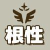 根性