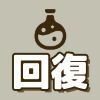 回復