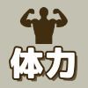 体力