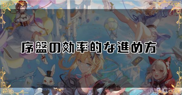 ネバアフターの序盤の効率的な進め方