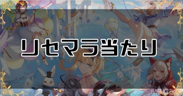 リセマラ当たり