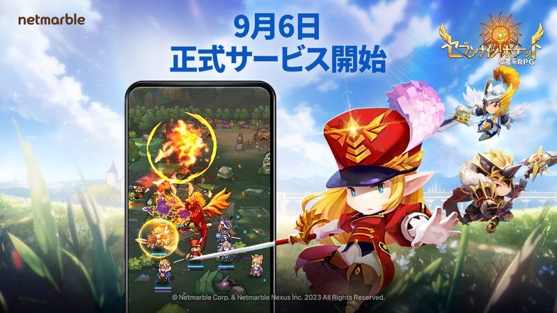 9月6日にサービス開始！