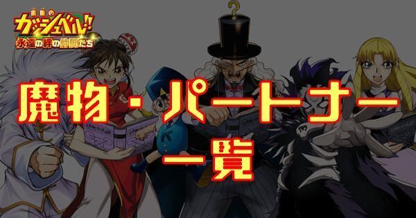 魔物・パートナー一覧