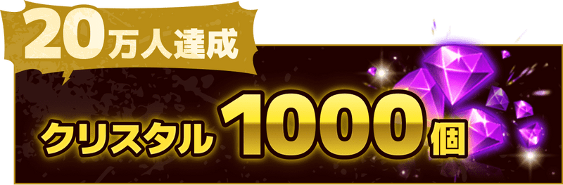 20万人達成でクリスタル1000個
