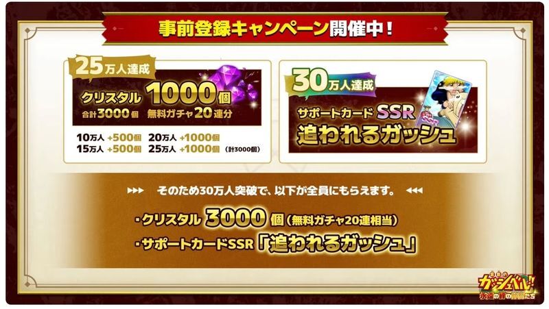 事前登録30万人達成