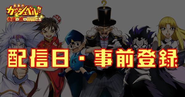 配信日・事前登録