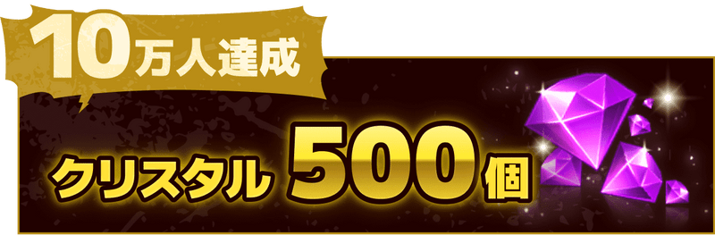 10万人達成でクリスタル500個