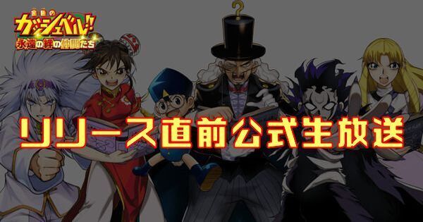 【トワキズ】リリース直前公式生放送の内容まとめ【金色のガッシュベルアプリ】