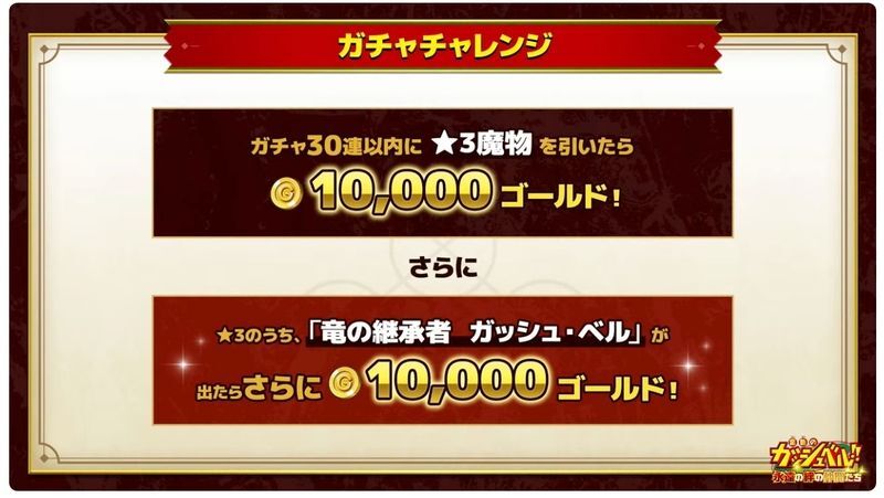 ガチャチャレンジ